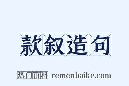 款叙造句是什么意思的图片